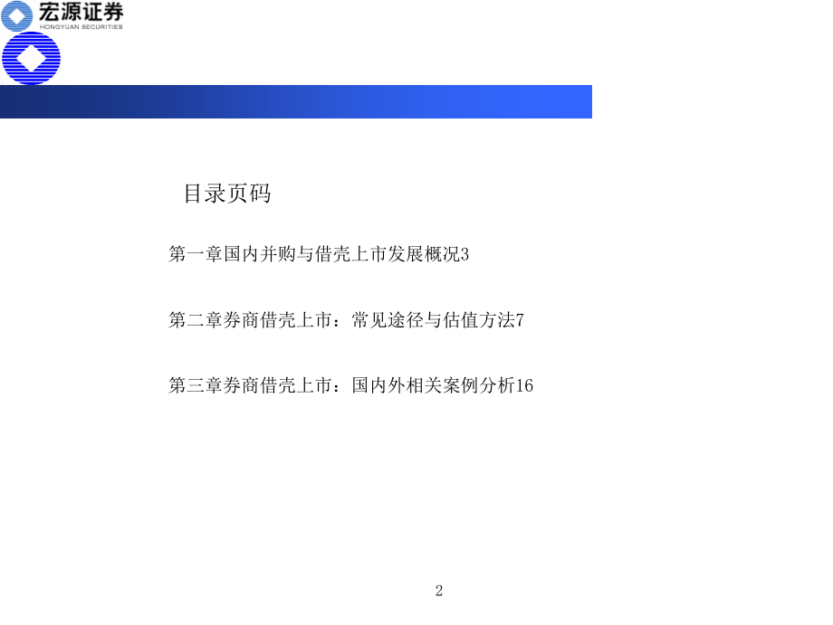 借壳上市途径、估值与案例分析8972527.doc_第2页