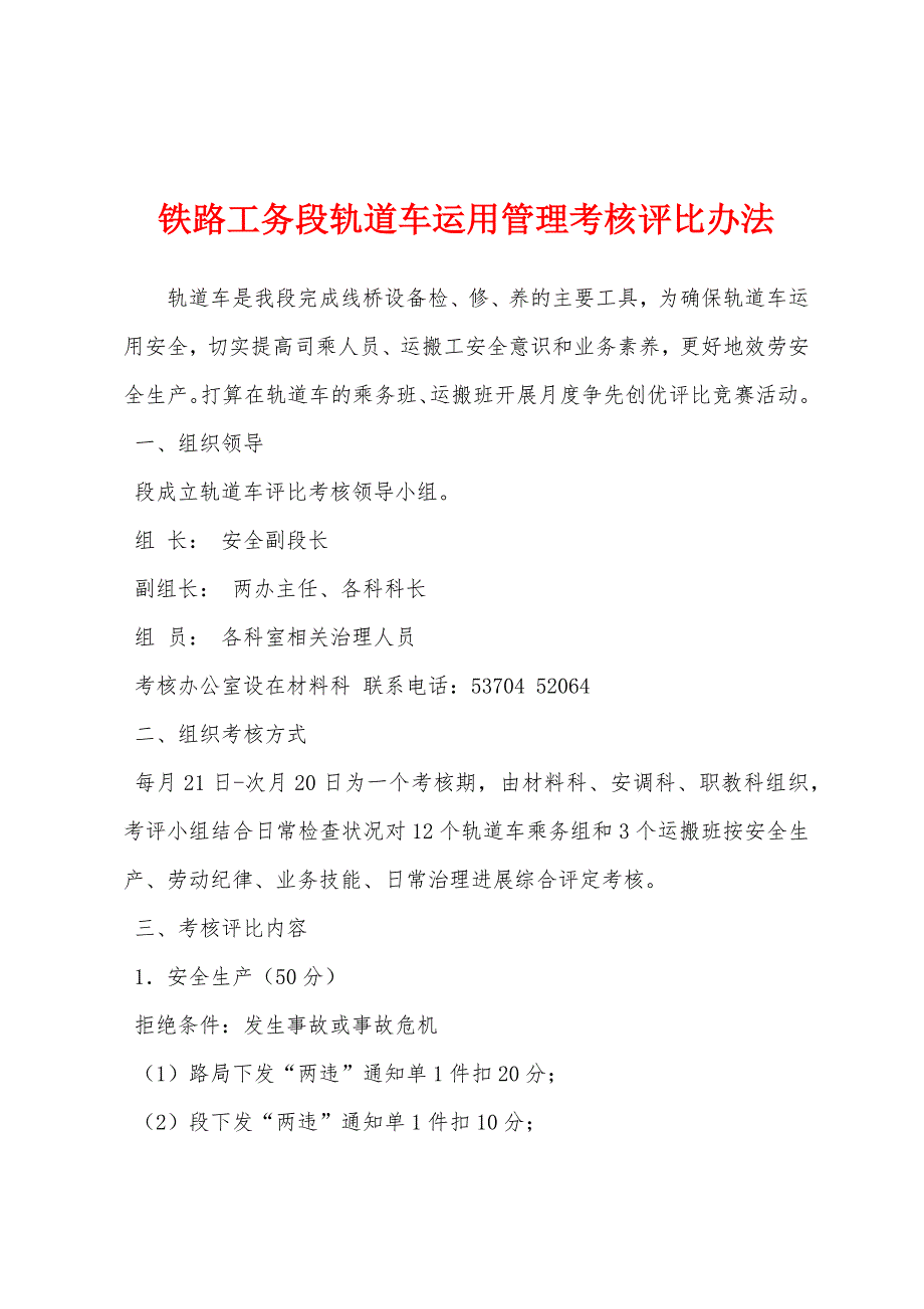 铁路工务段轨道车运用管理考核评比办法.docx_第1页