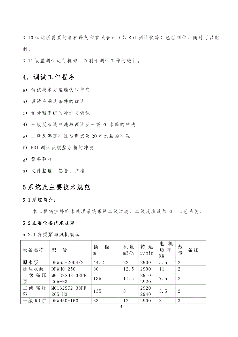 临朐邑清环保能源有限公司水处理调试方案.doc_第4页