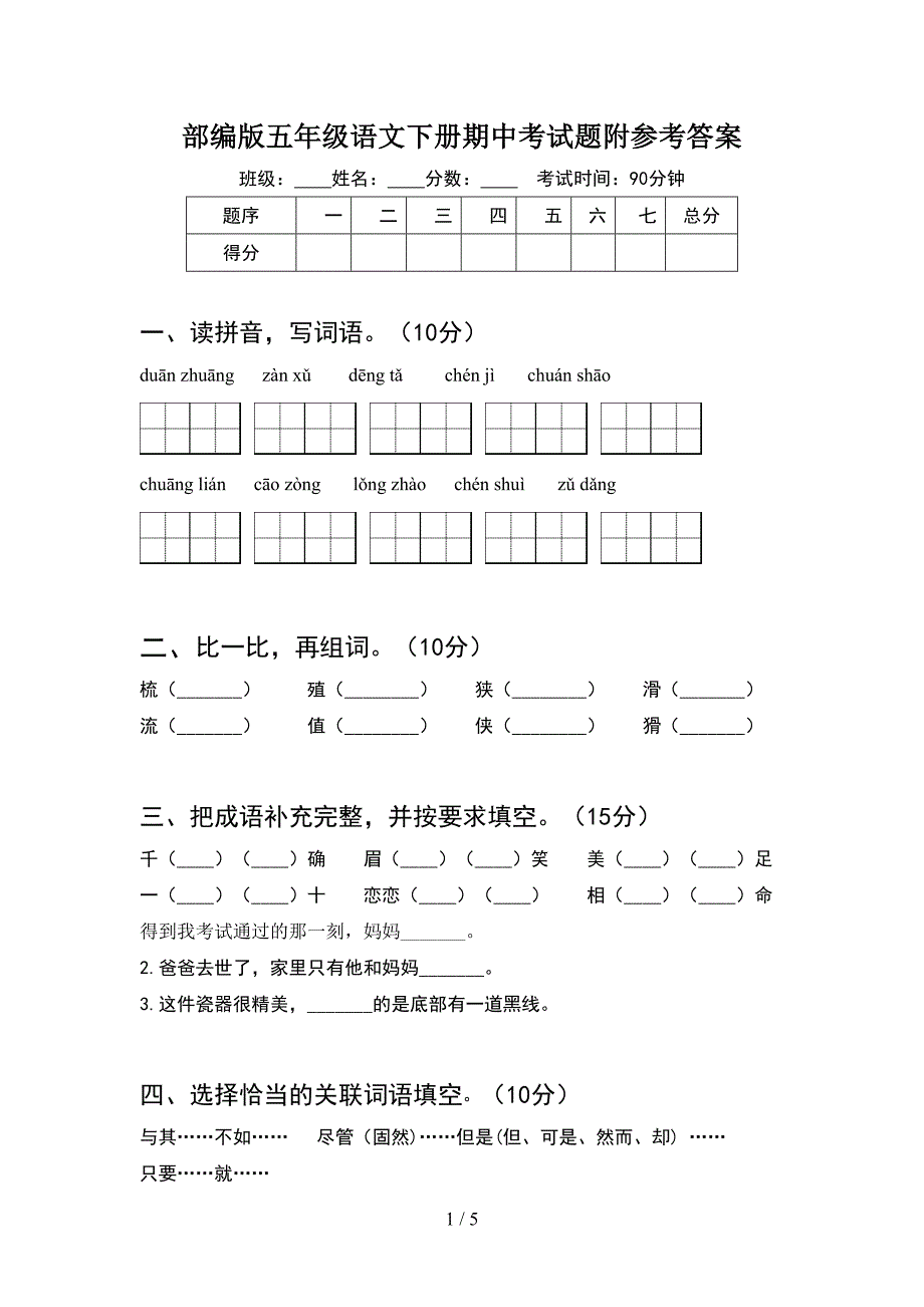 部编版五年级语文下册期中考试题附参考答案.doc_第1页