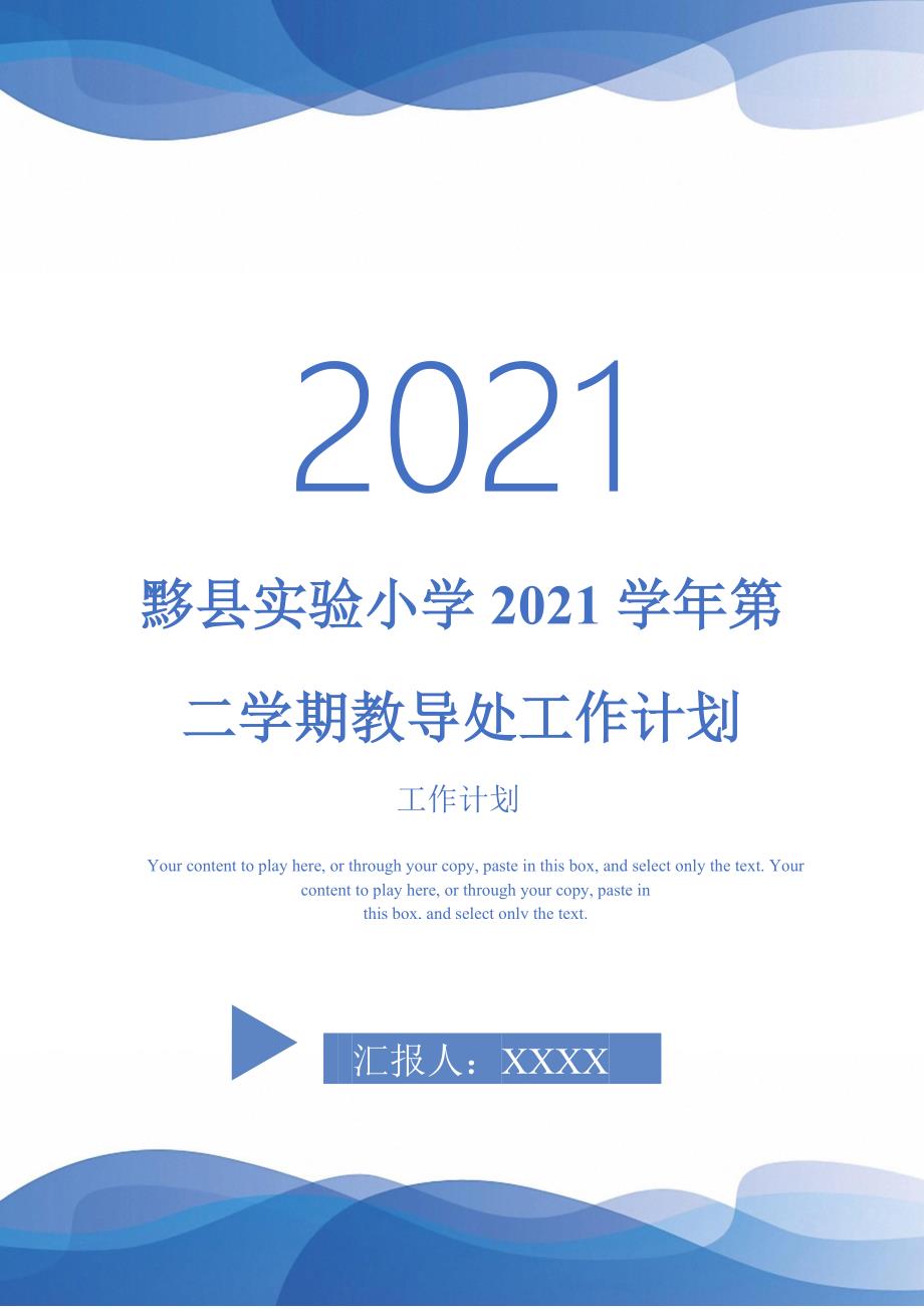 黟县实验小学2021学年第二学期教导处工作计划_第1页