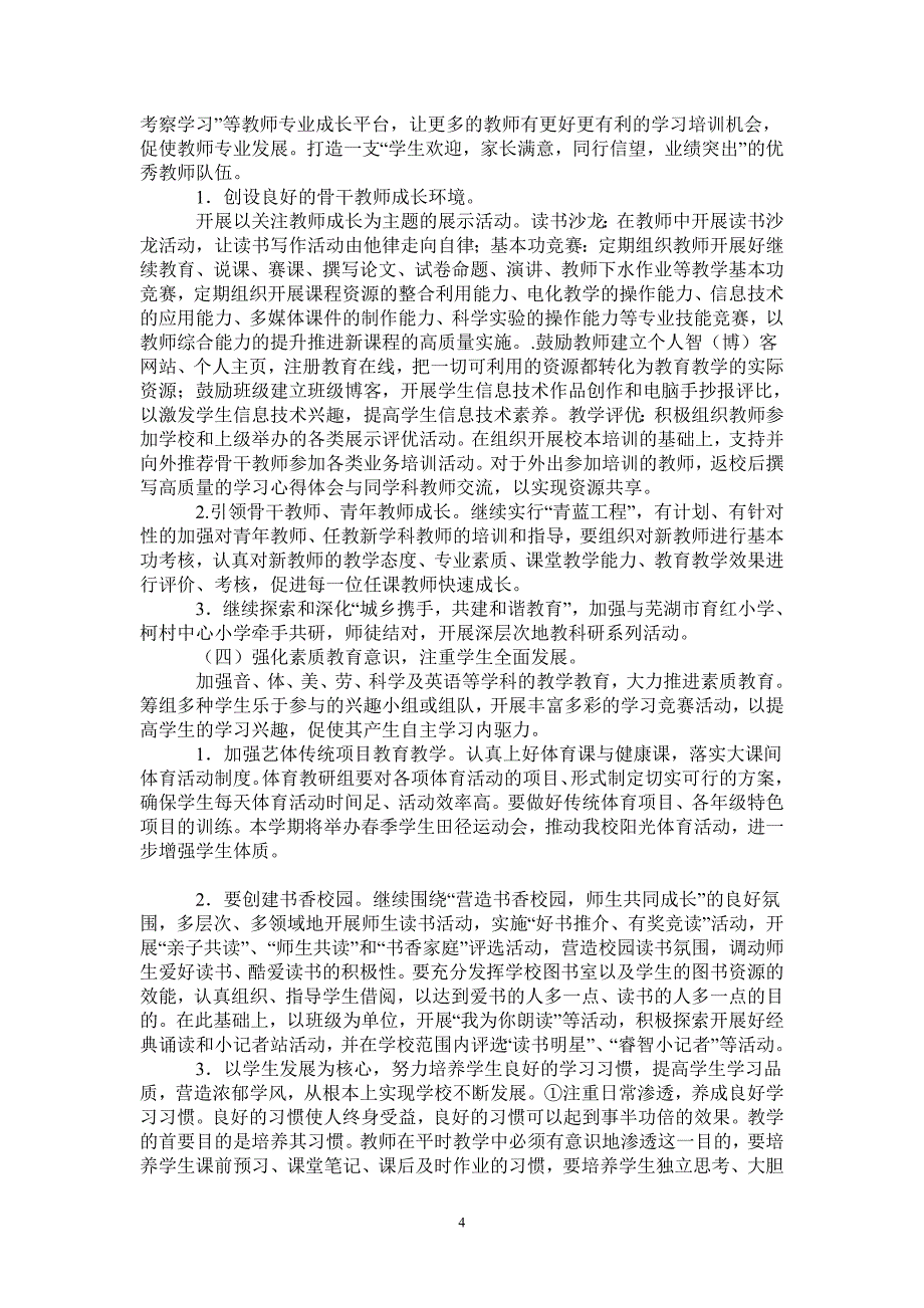 黟县实验小学2021学年第二学期教导处工作计划_第4页