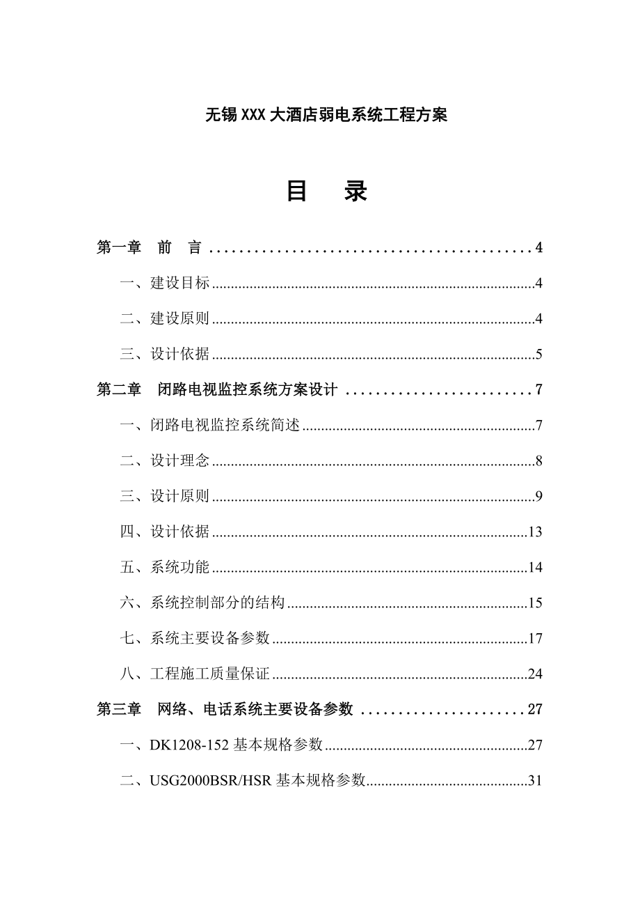 无锡xx大酒店弱电系统工程方案文本(50页).doc_第1页