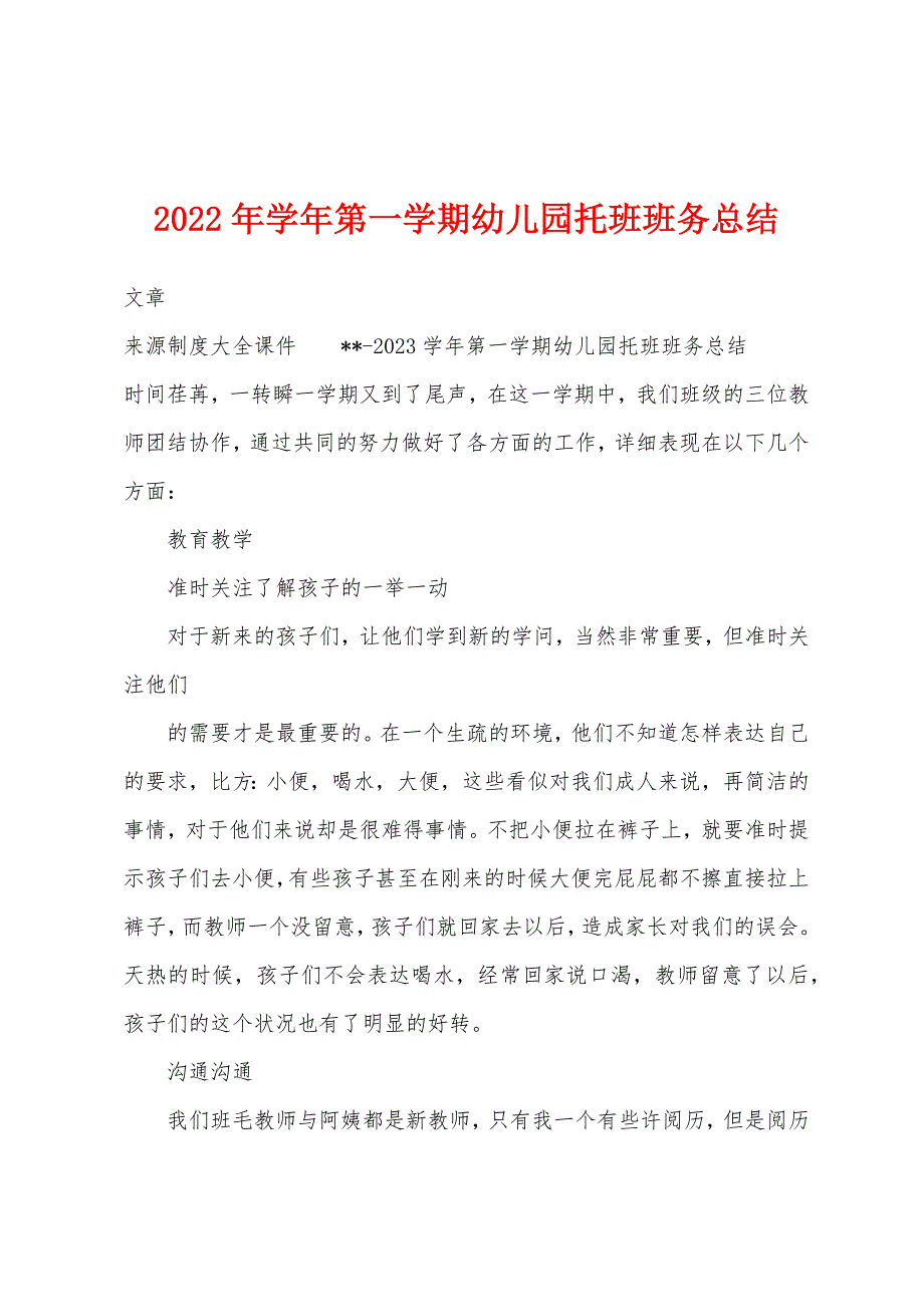 2022年学年第一学期幼儿园托班班务总结.docx_第1页