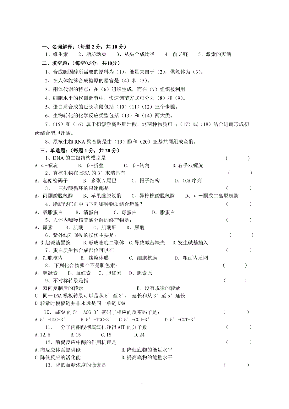 福建中医药临床生化模拟试卷及参考答案.doc_第1页