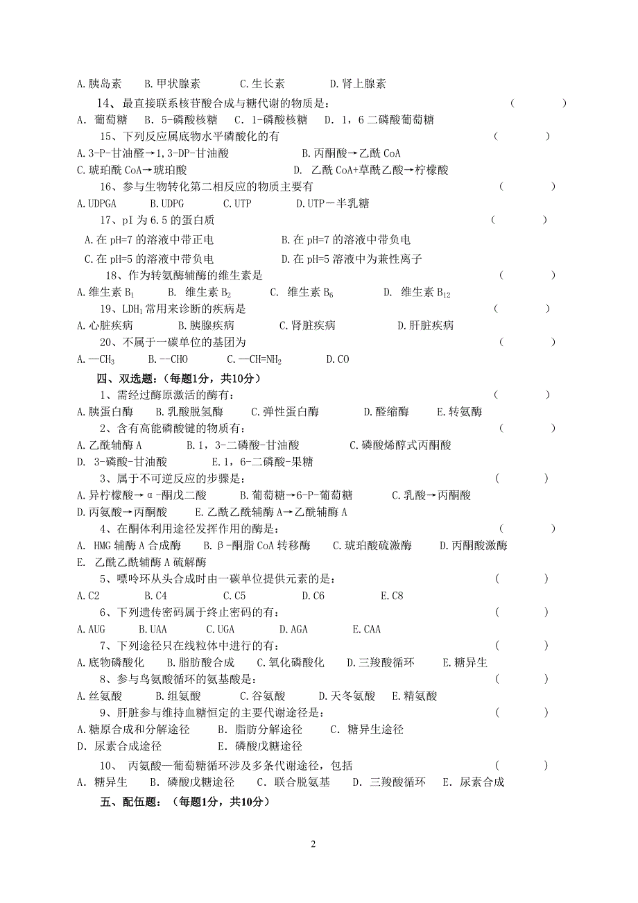 福建中医药临床生化模拟试卷及参考答案.doc_第2页