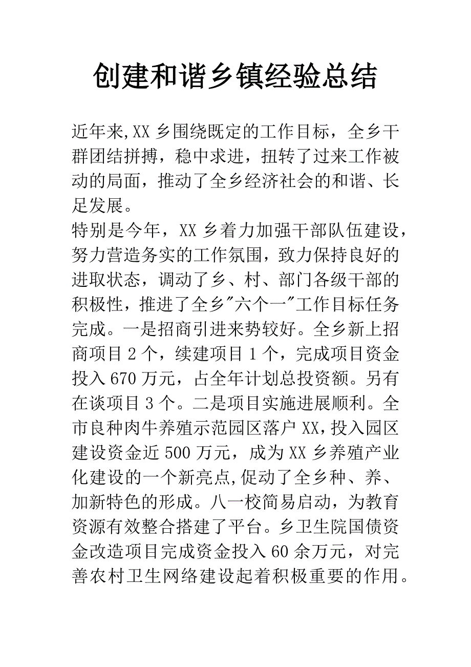 创建和谐乡镇经验总结.docx_第1页