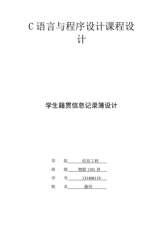 C语言课程设计--学生籍贯信息记录簿设计.doc