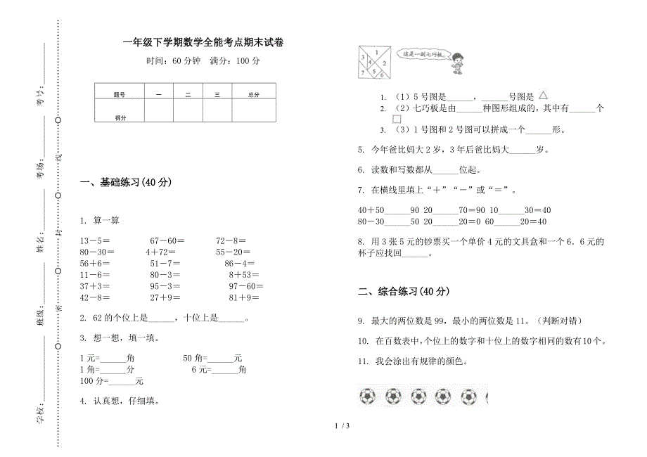 一年级下学期数学全能考点期末试卷.docx_第1页