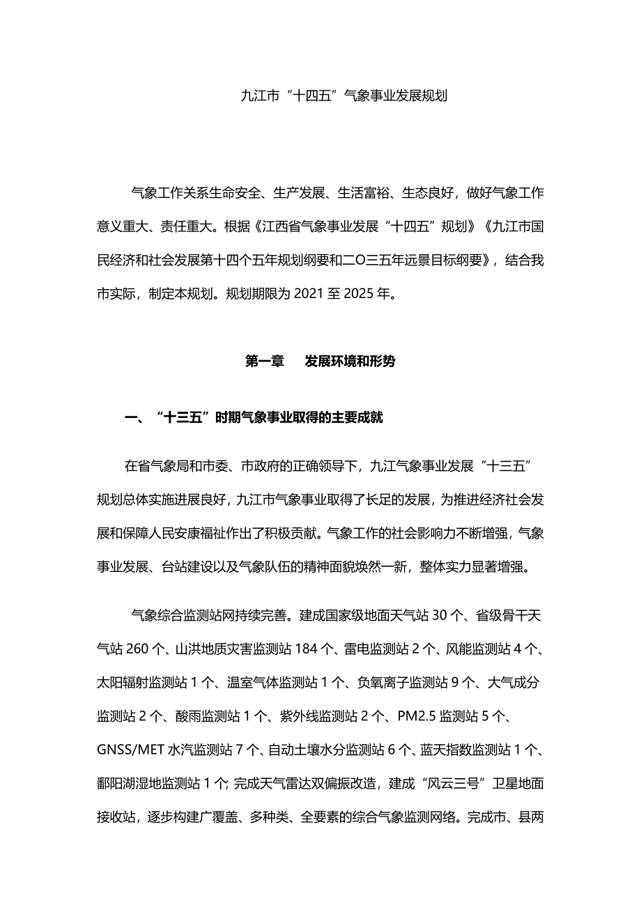 九江市“十四五”气象事业发展规划.docx_第1页