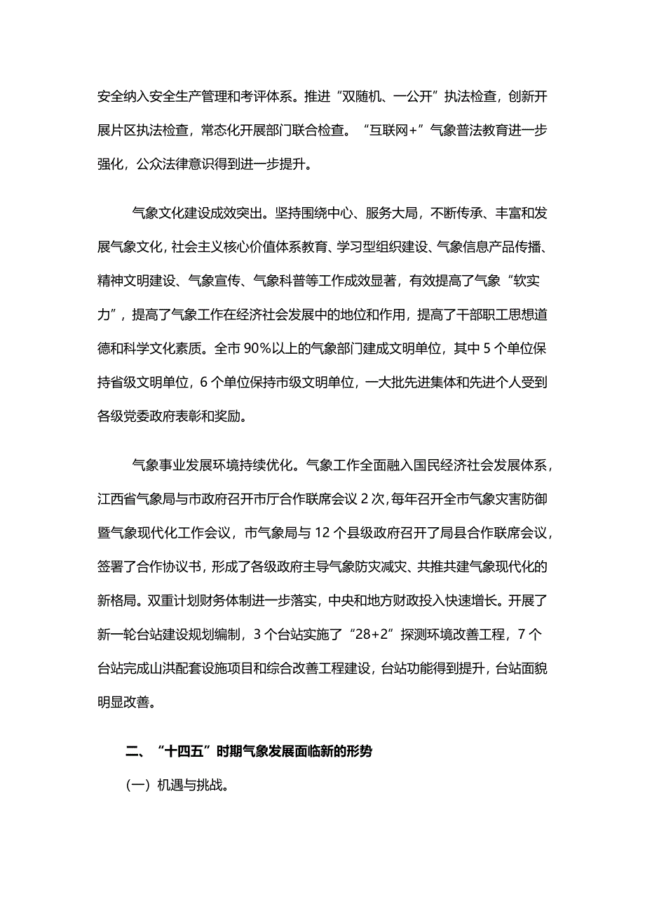 九江市“十四五”气象事业发展规划.docx_第4页