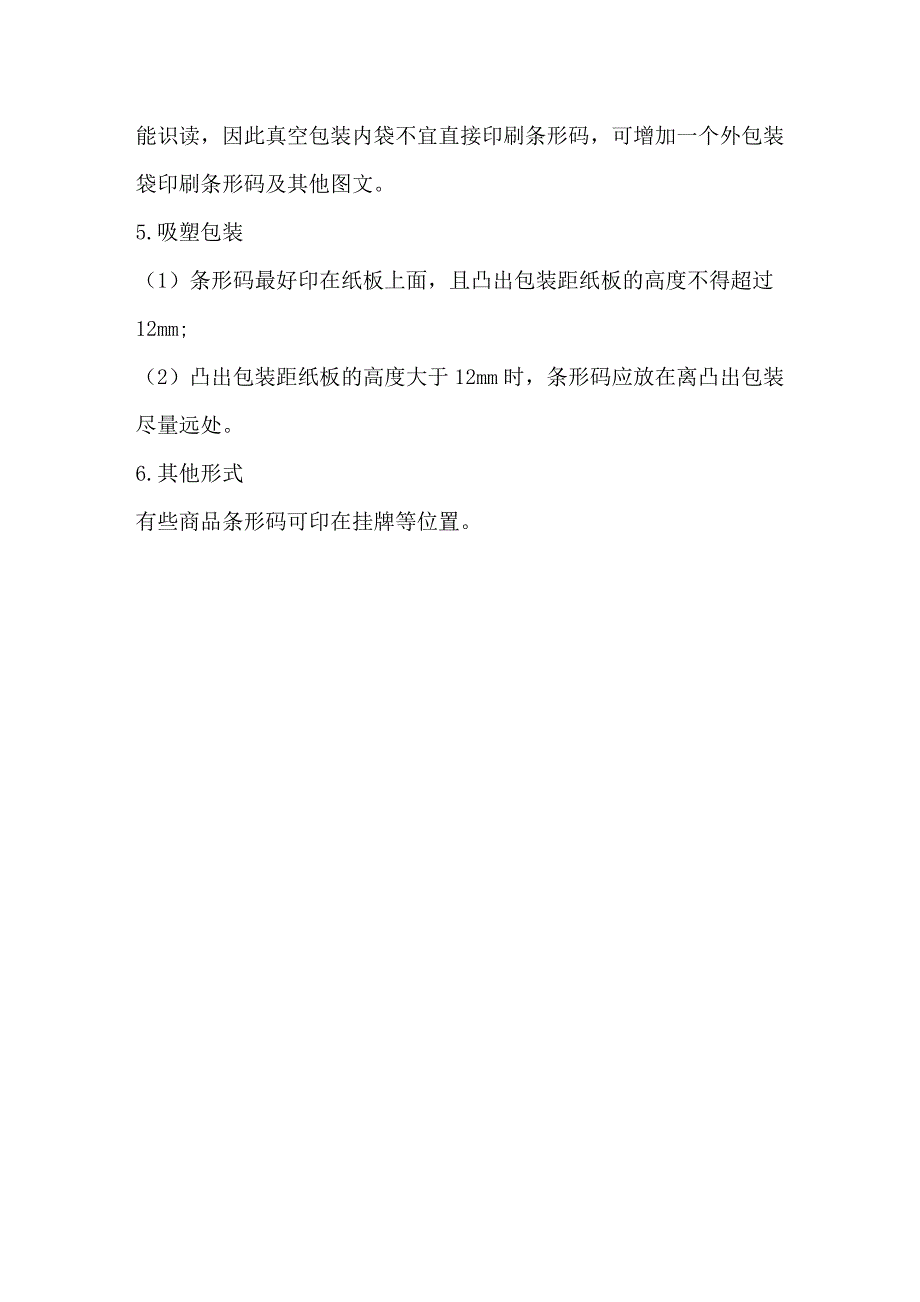 各类包装上条形码符号的最佳位置.doc_第2页