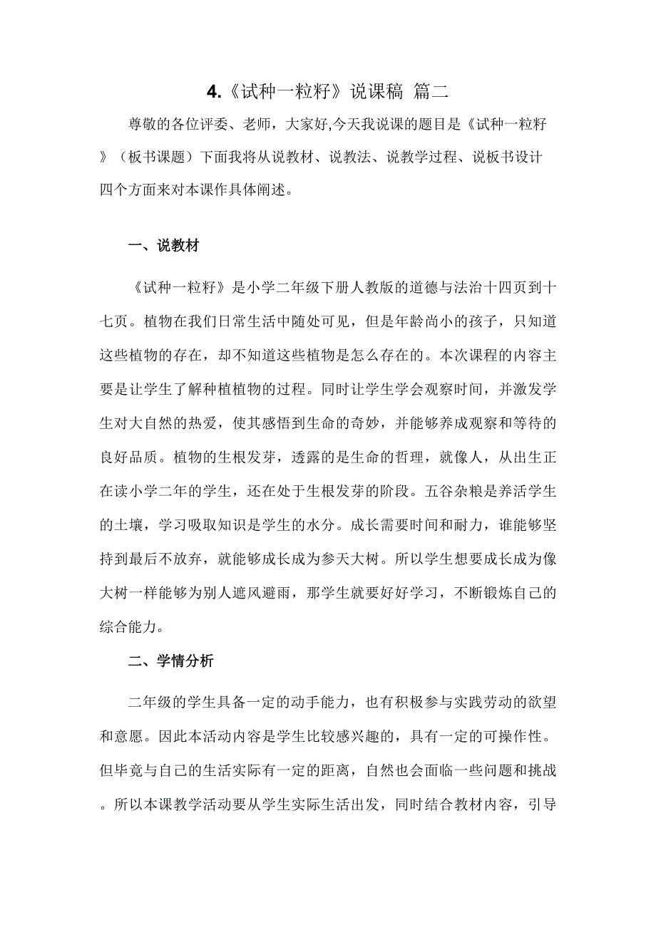 二年级下册道德与法治《4试种一粒籽》说课稿2篇_第4页