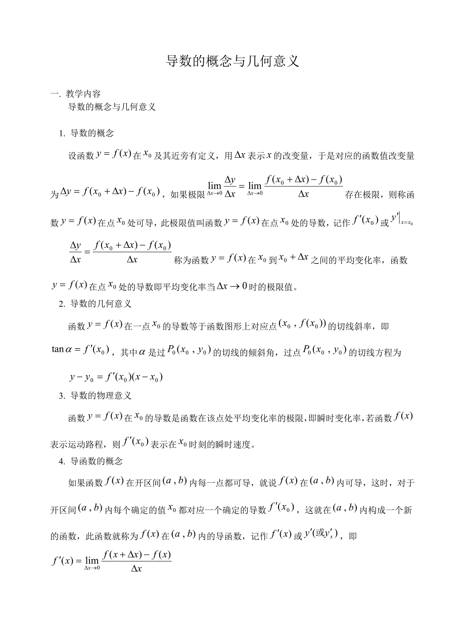 导数的概念与几何意义又一篇(推荐文档).doc_第1页