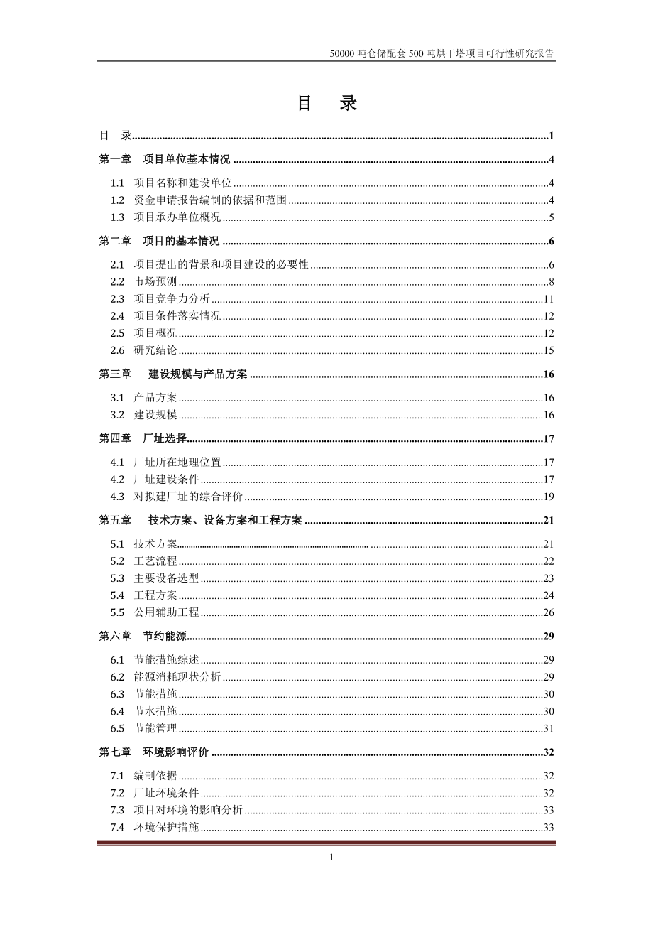 50000吨仓储配套500吨烘干塔项目建设可行性研究报告.doc_第1页