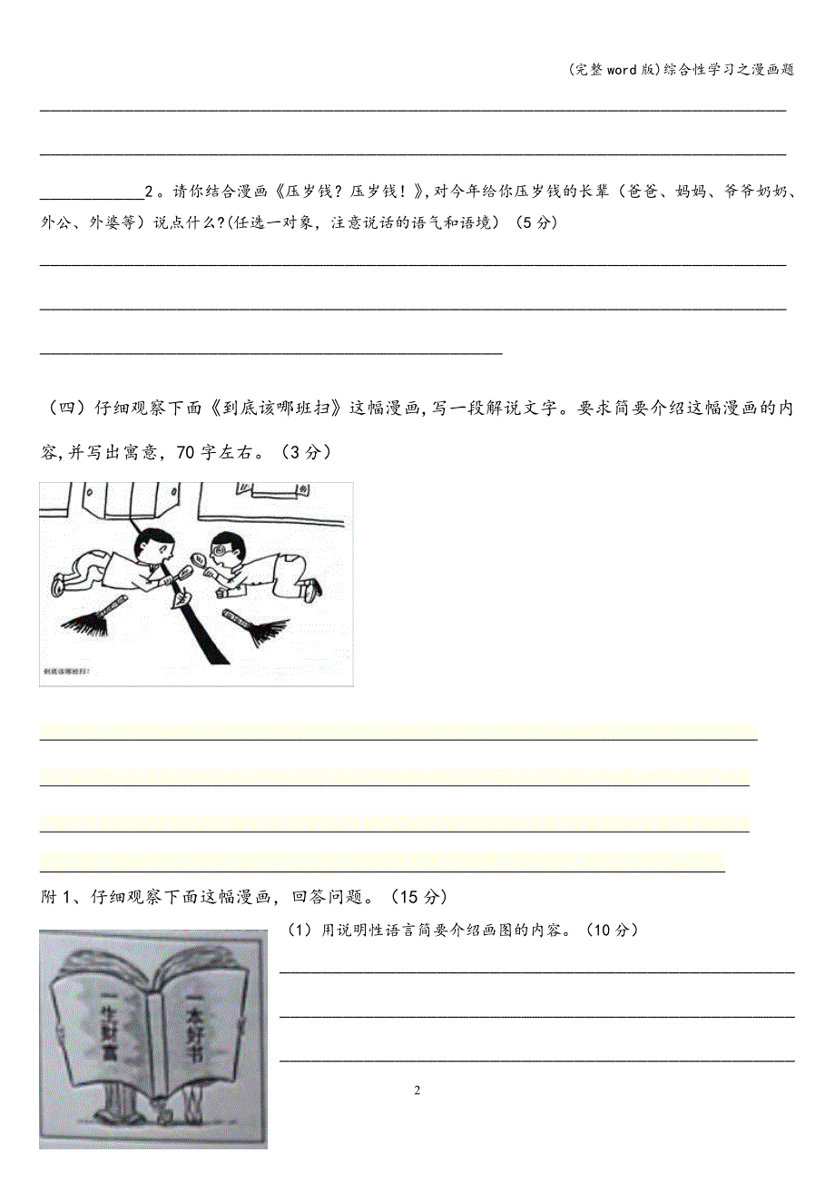 (完整word版)综合性学习之漫画题.doc_第2页