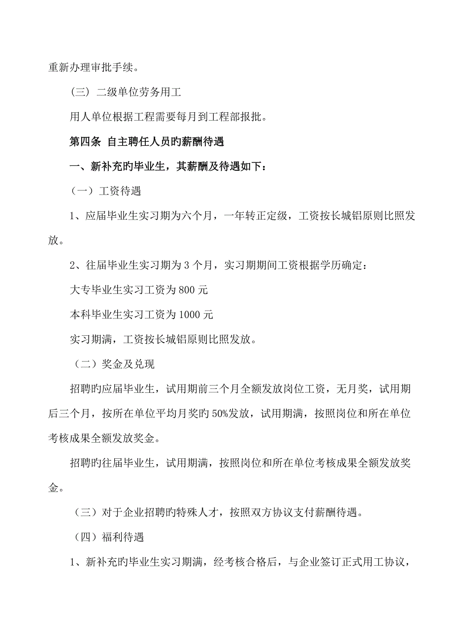 四外聘员工薪酬及福利待遇管理制度.doc_第3页