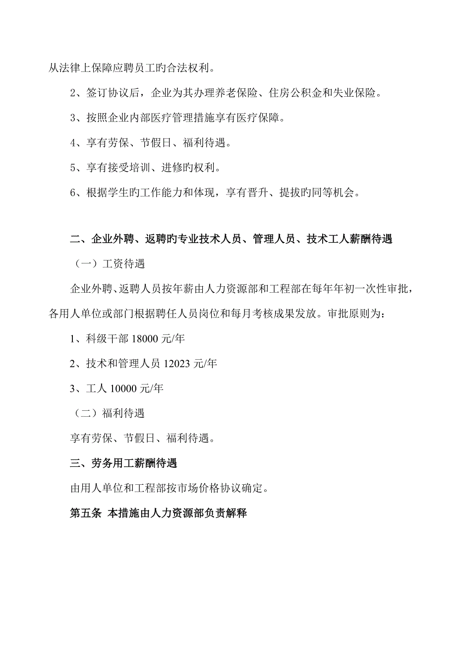 四外聘员工薪酬及福利待遇管理制度.doc_第4页