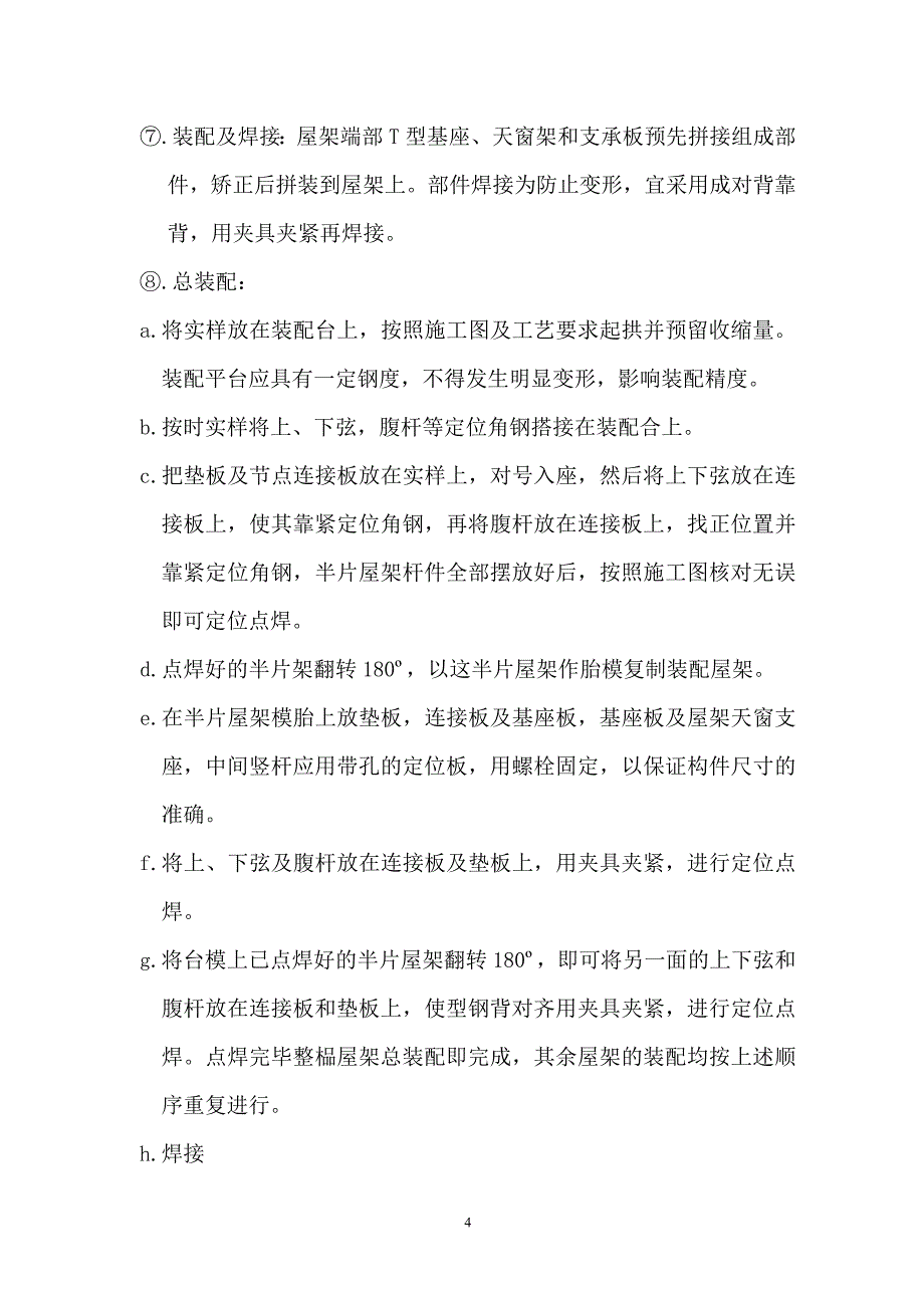 提高工艺水平实施措施.doc_第4页