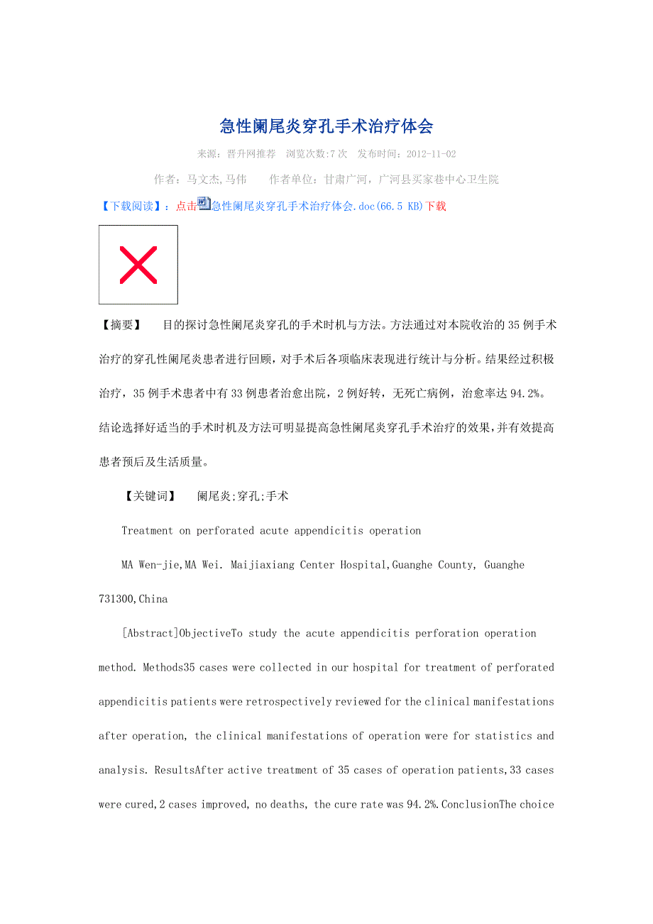 急性阑尾炎穿孔手术治疗体会.doc_第1页