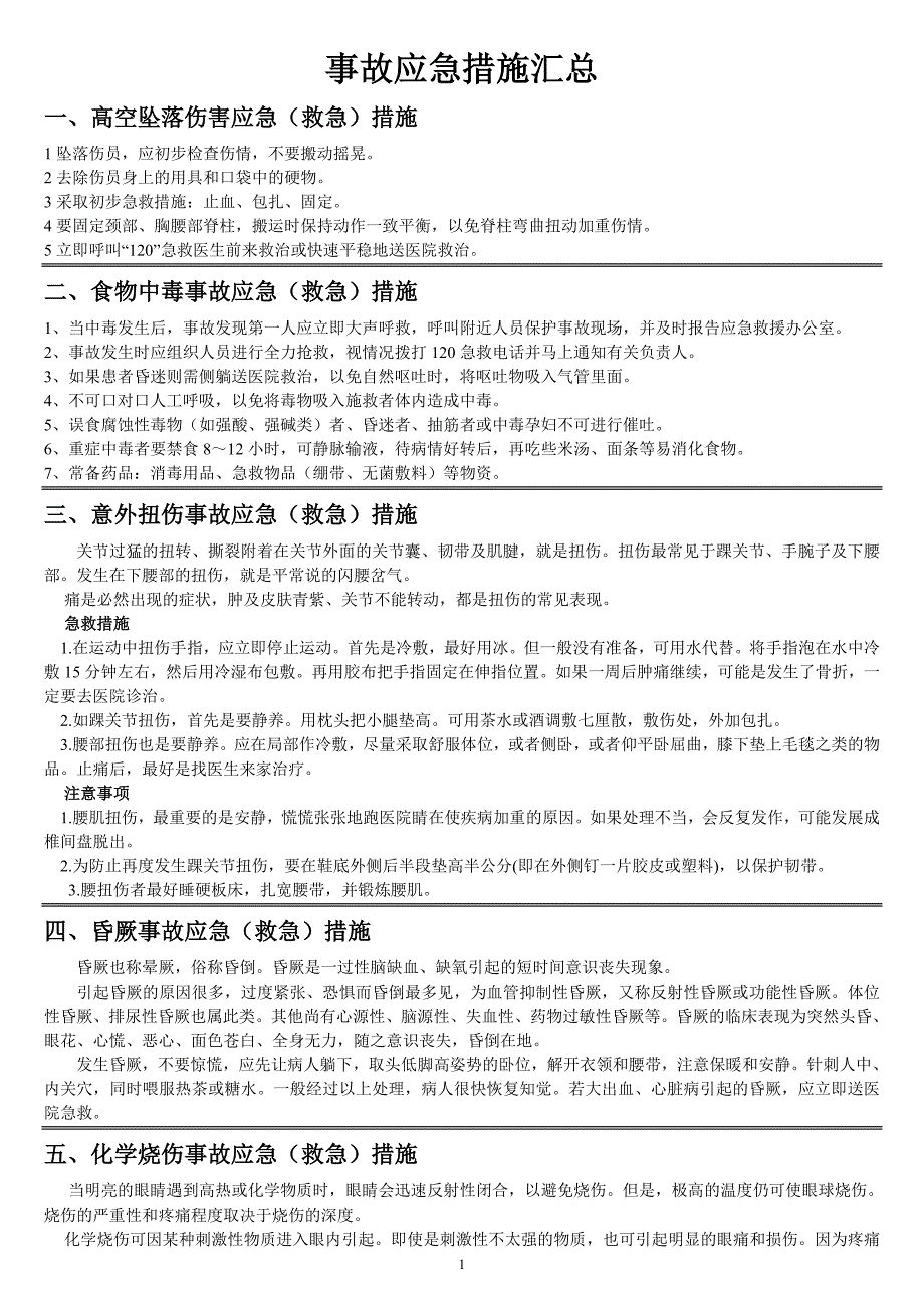 事故应急措施汇总 (2).doc_第1页