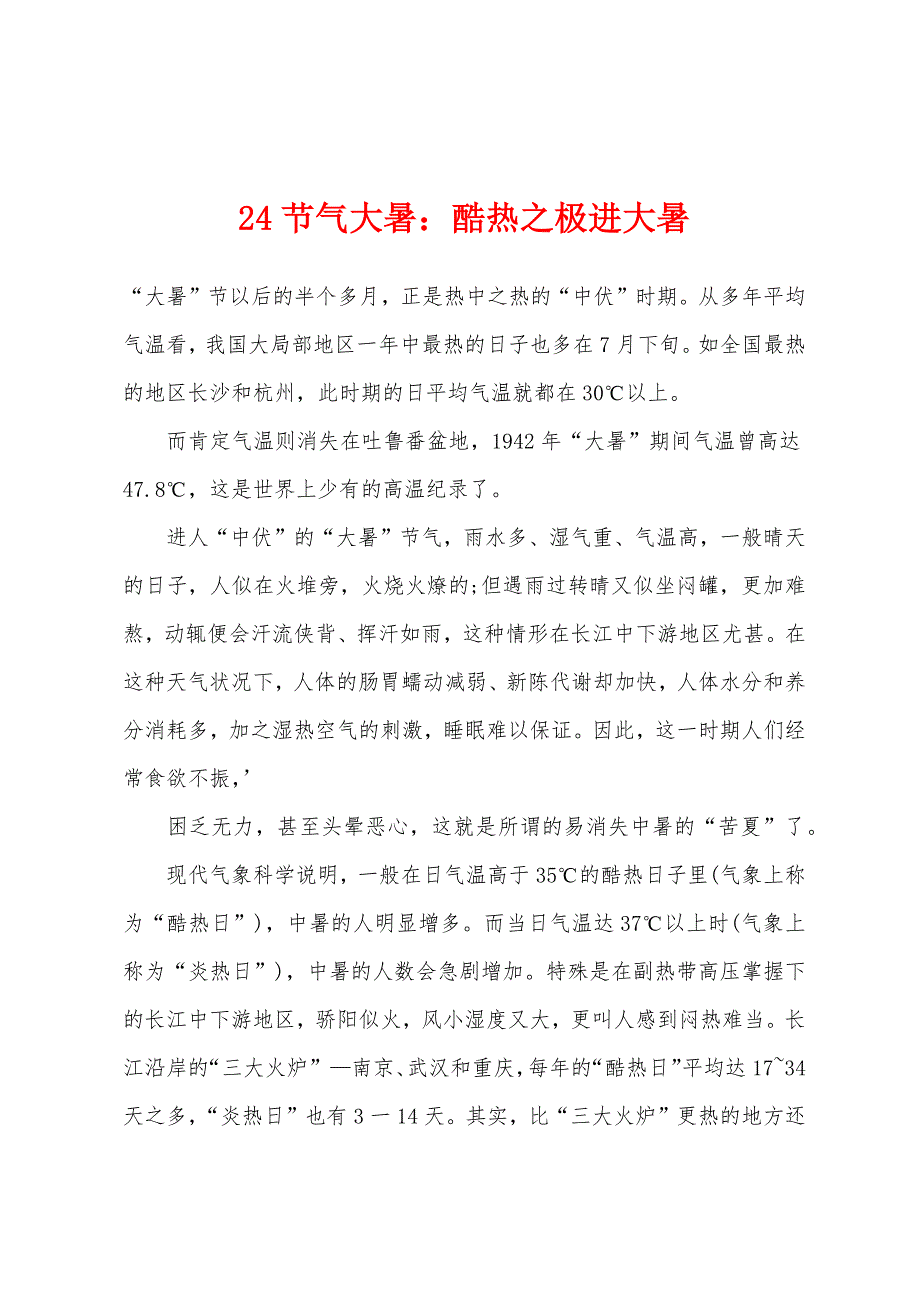 24节气大暑酷热之极进大暑.docx_第1页