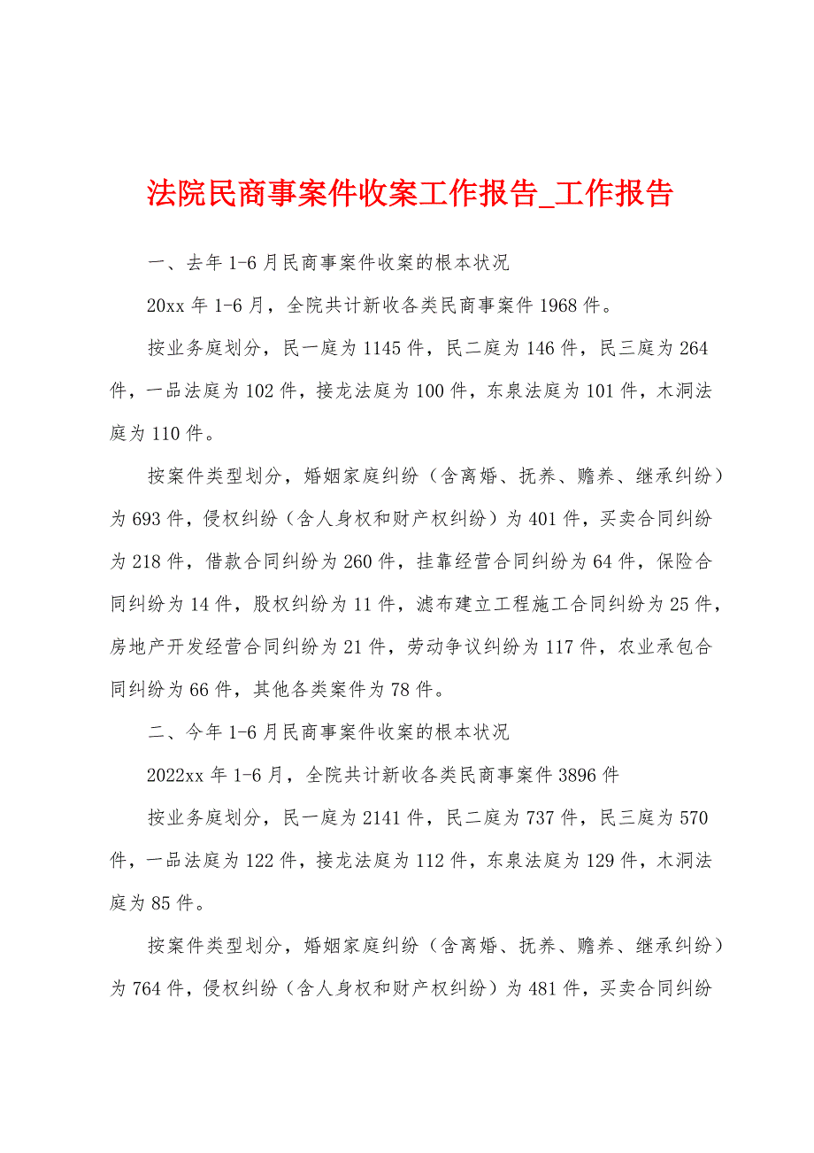 法院民商事案件收案工作报告.docx_第1页