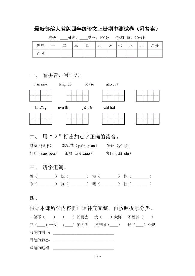 最新部编人教版四年级语文上册期中测试卷(附答案).doc