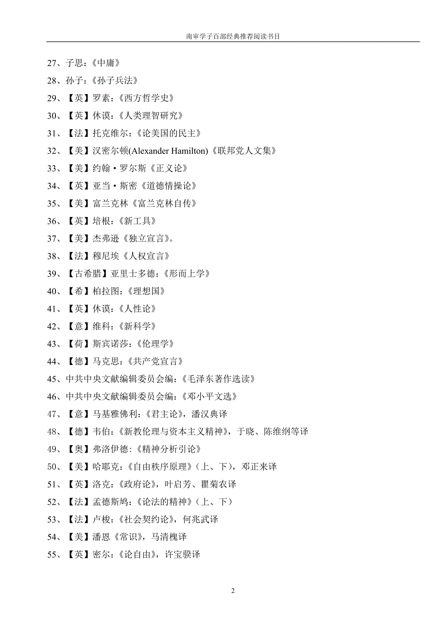 南审学子百部经典推荐阅读.doc_第2页