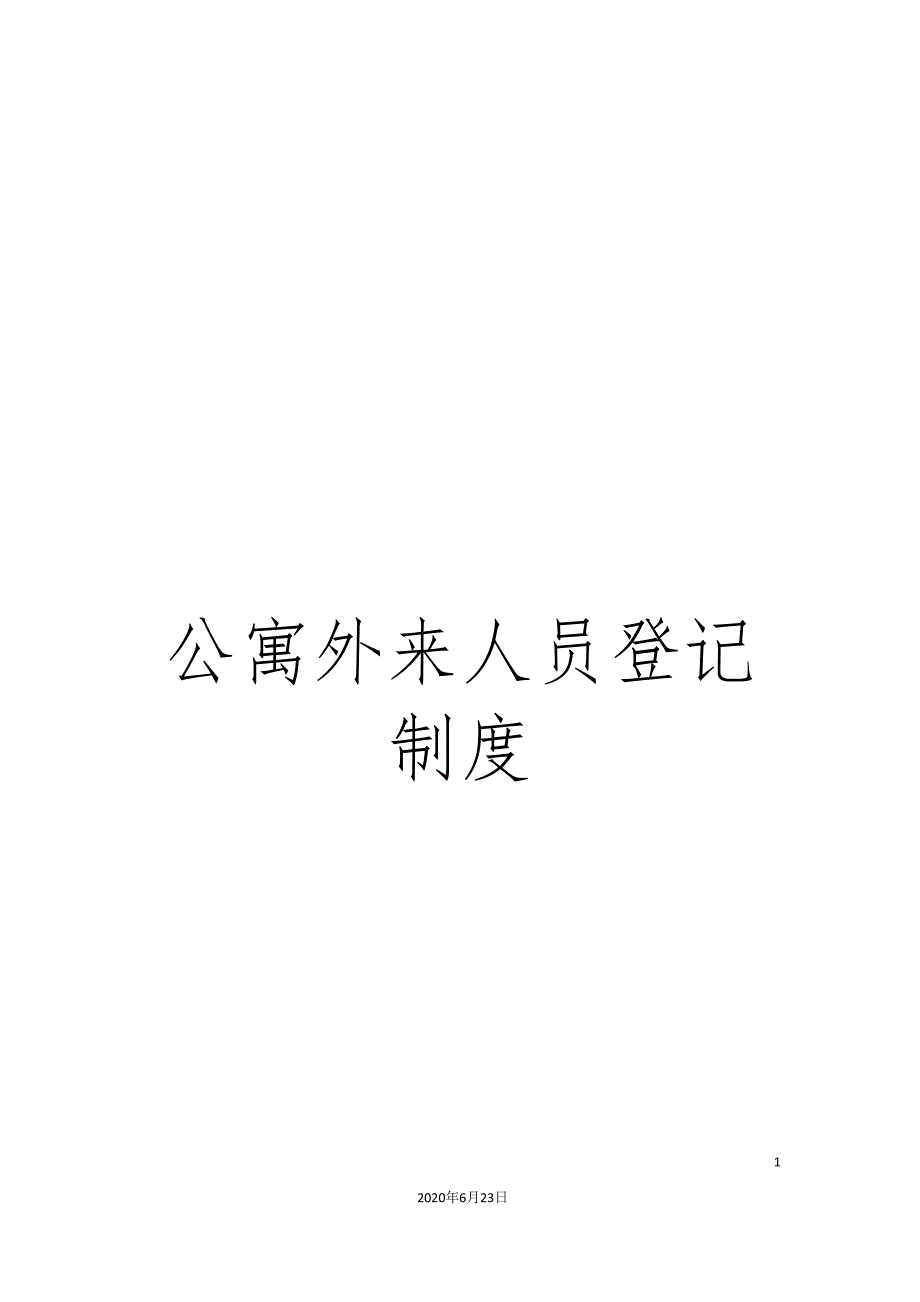 公寓外来人员登记制度.doc_第1页