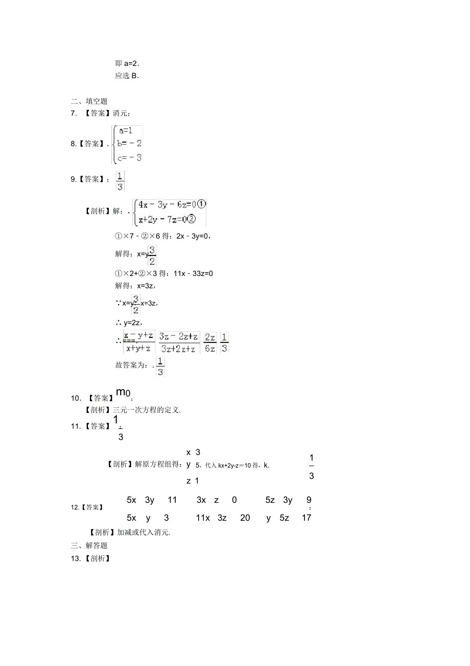 人教版七年级下册数学8.4三元一次方程组解法同步练习.doc_第4页