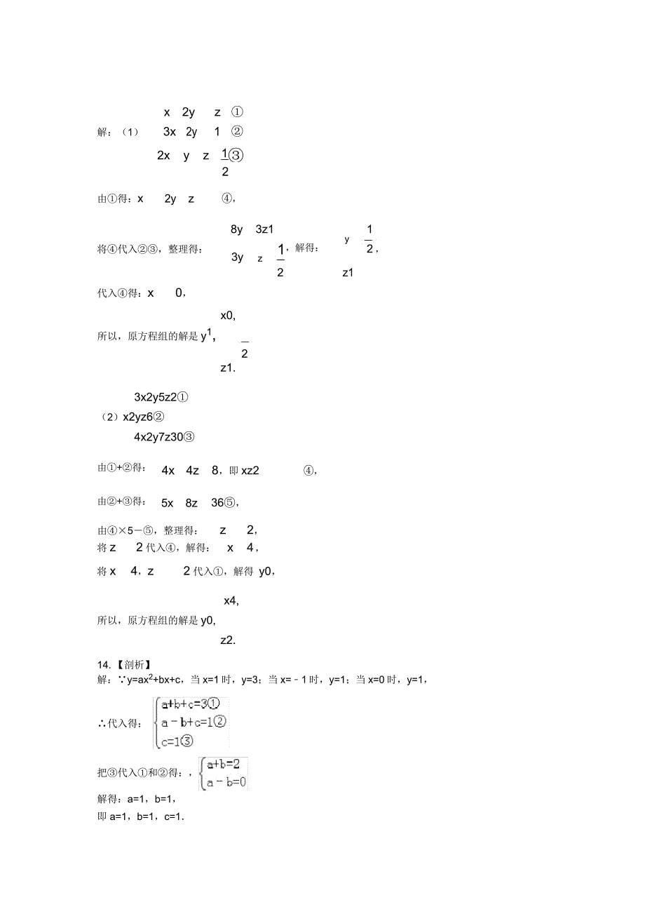 人教版七年级下册数学8.4三元一次方程组解法同步练习.doc_第5页