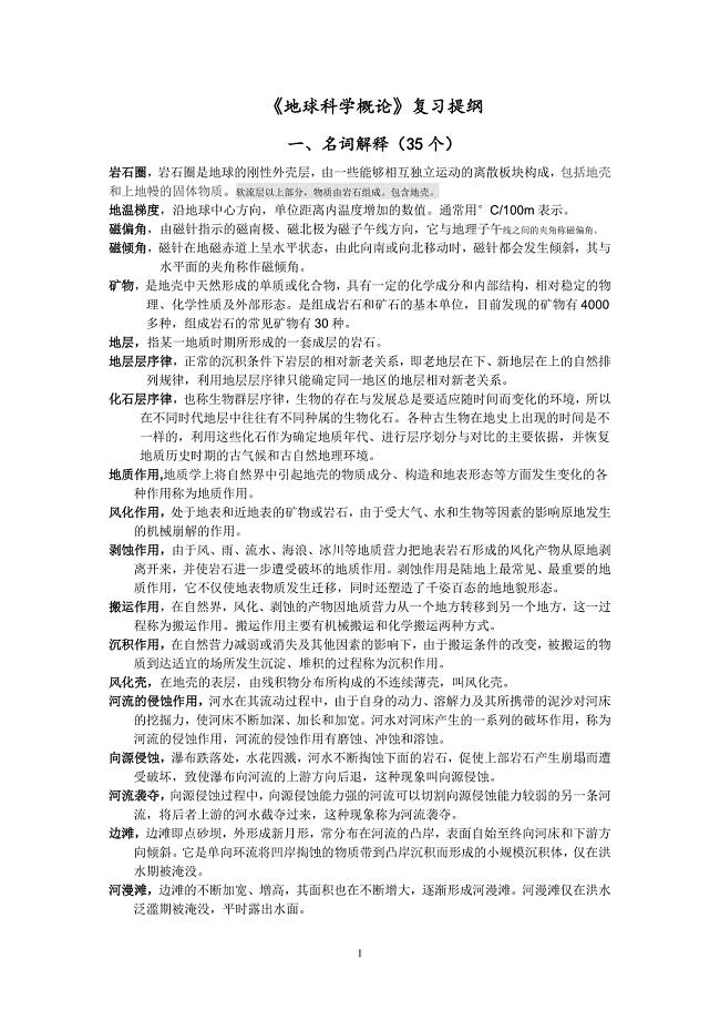 地球科学概论复习题