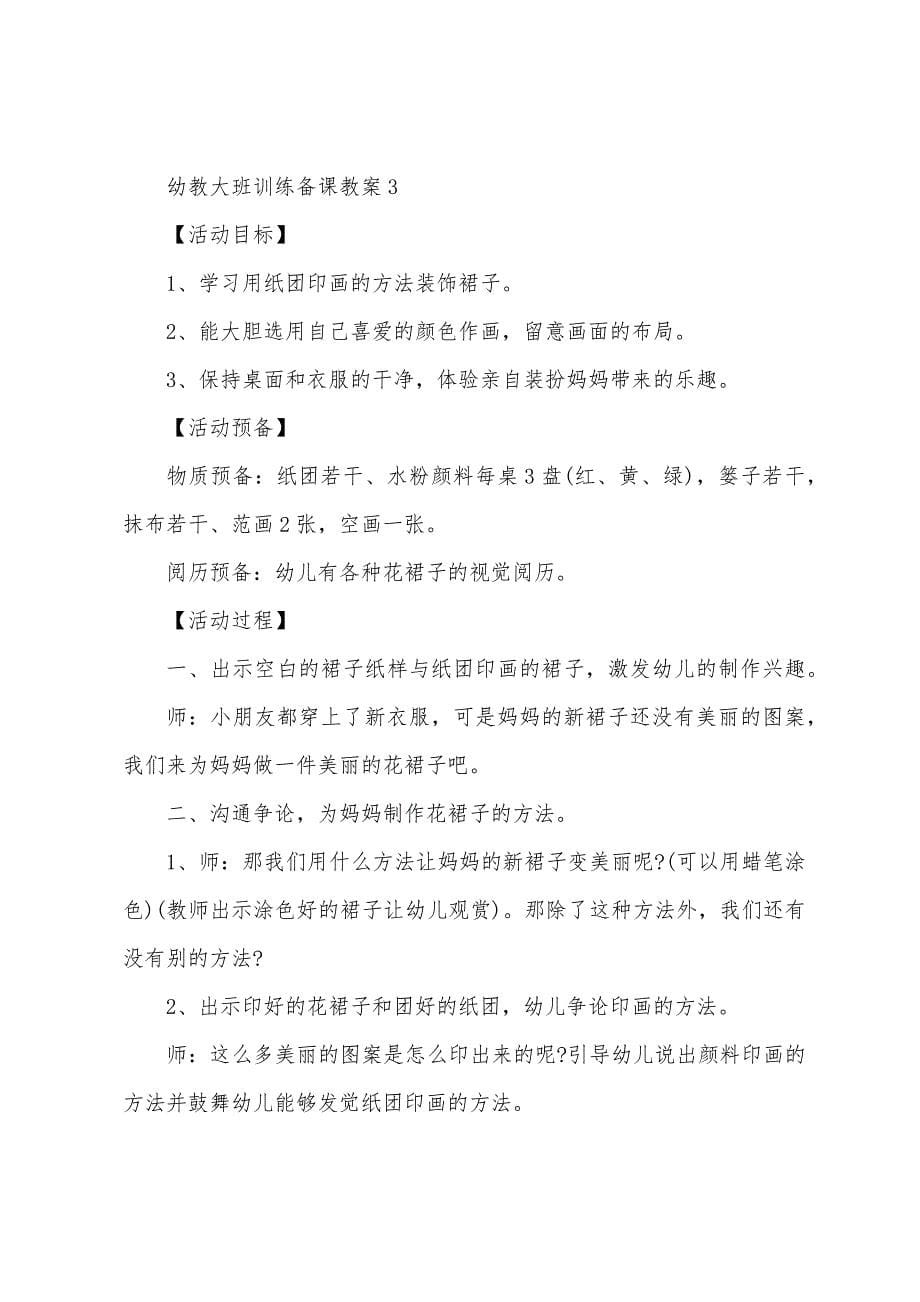 幼教大班教育备课教案.docx_第5页