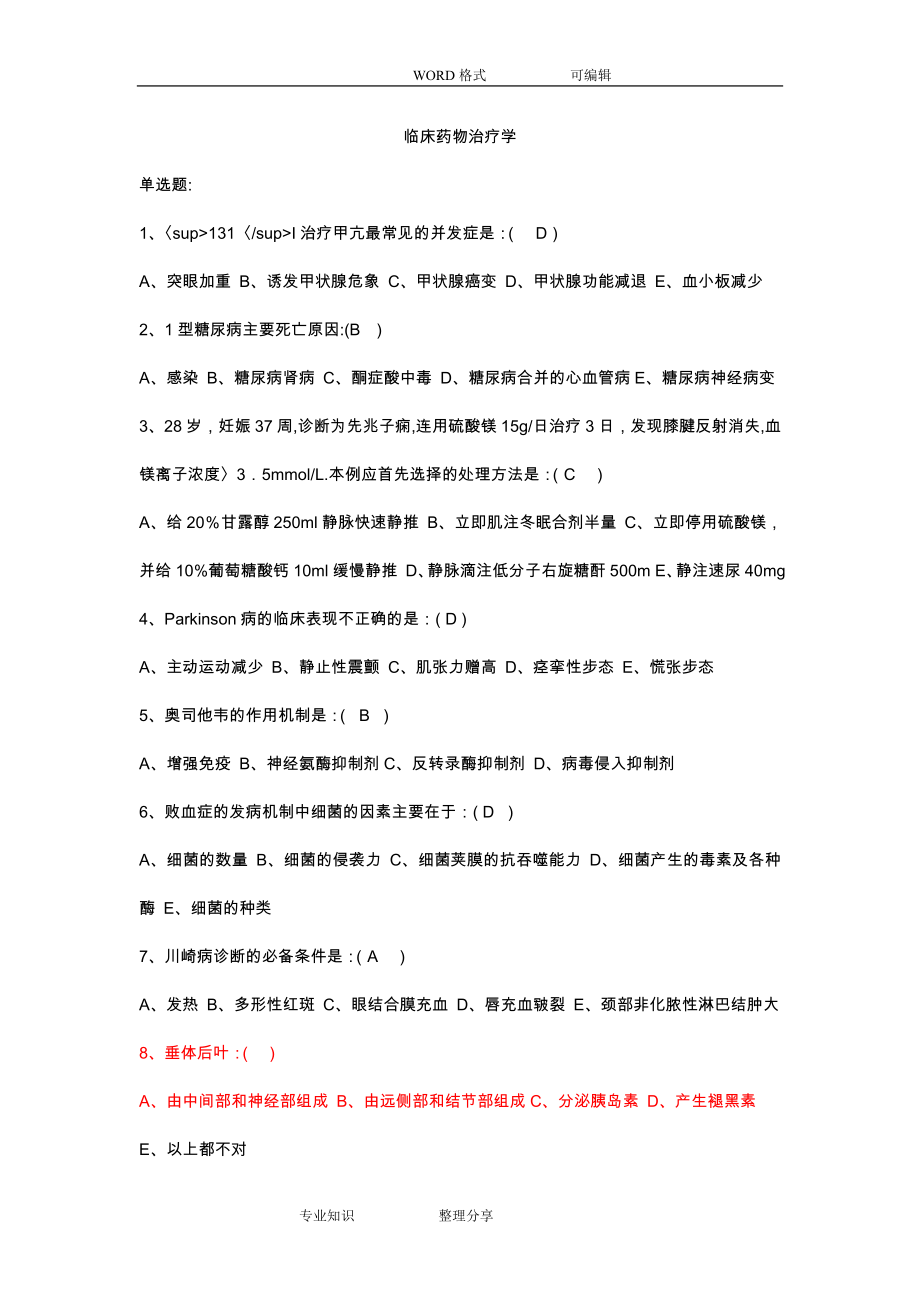 临床药物治疗学习题和答案及解析.doc_第1页