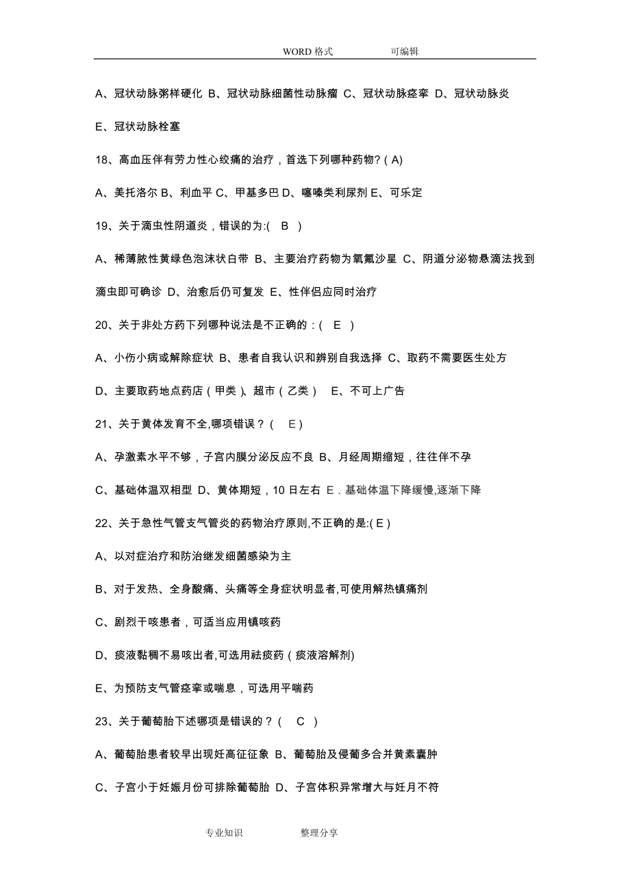 临床药物治疗学习题和答案及解析.doc_第3页