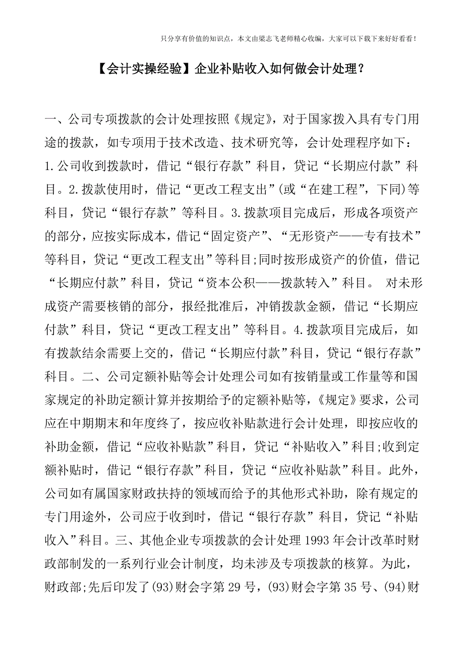 【会计实操经验】企业补贴收入如何做会计处理？.doc_第1页