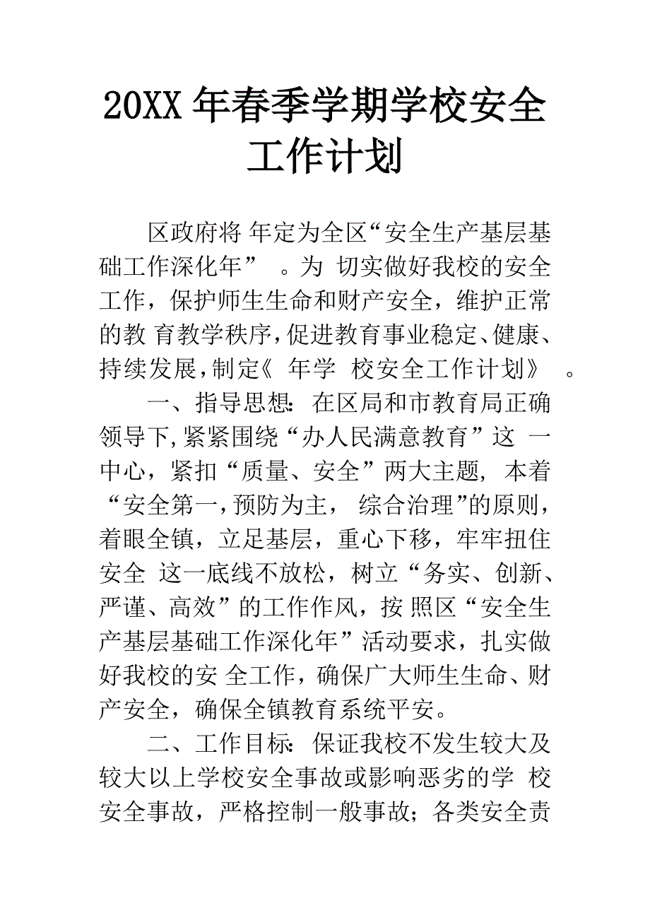 20XX年春季学期学校安全工作计划.docx_第1页