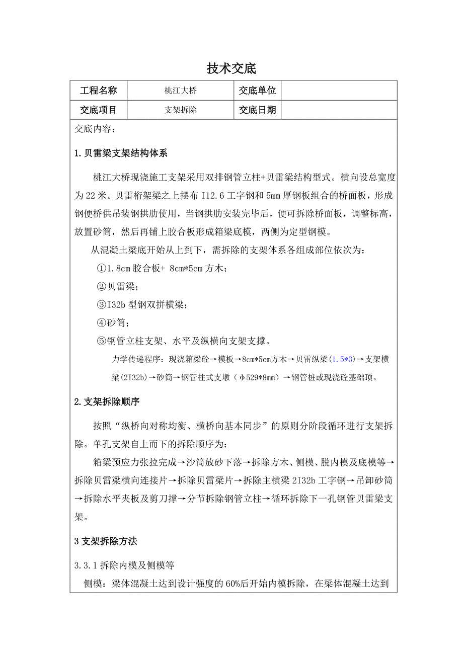 桥梁工程现浇支架拆除技术交底#湖南.doc_第1页