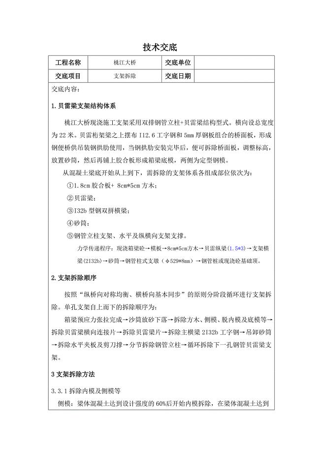 桥梁工程现浇支架拆除技术交底#湖南.doc