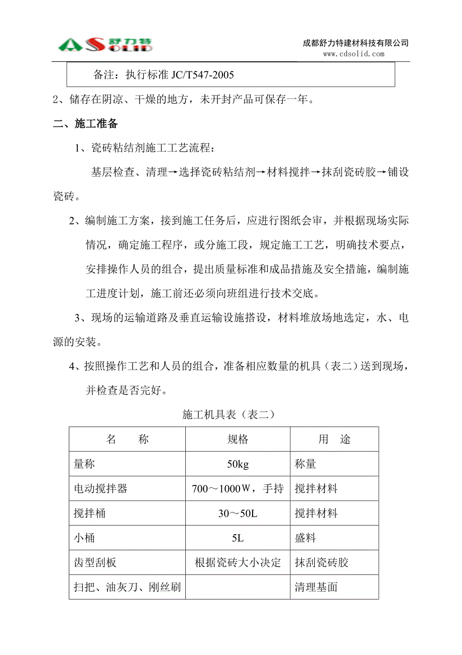 舒力特瓷砖粘结剂施工工艺.doc_第2页