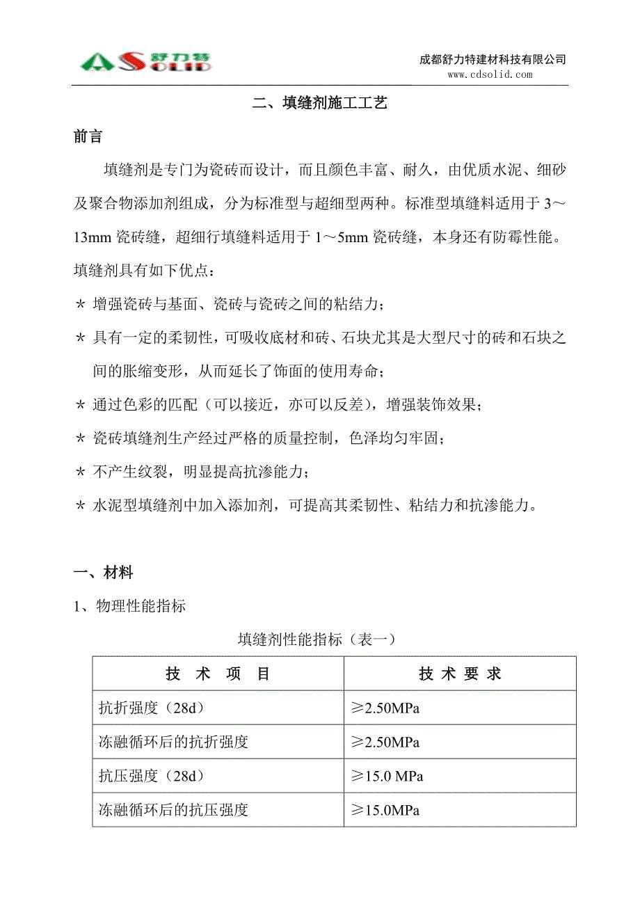 舒力特瓷砖粘结剂施工工艺.doc_第5页