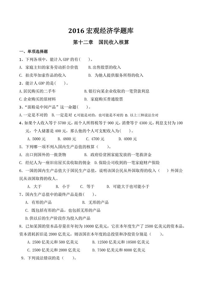 宏观经济学题库选择题.docx