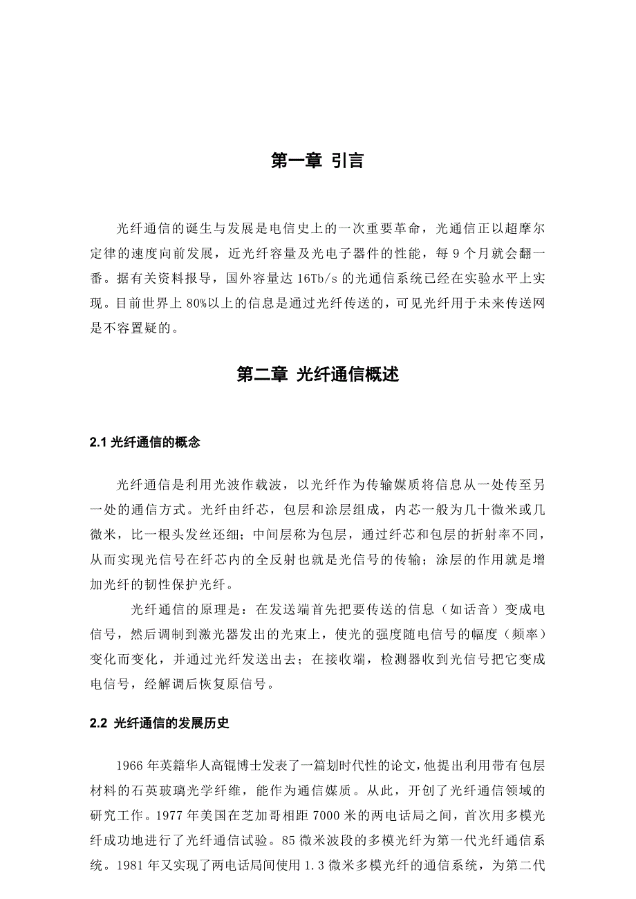 光纤通信技术发展应用及展望.doc_第4页