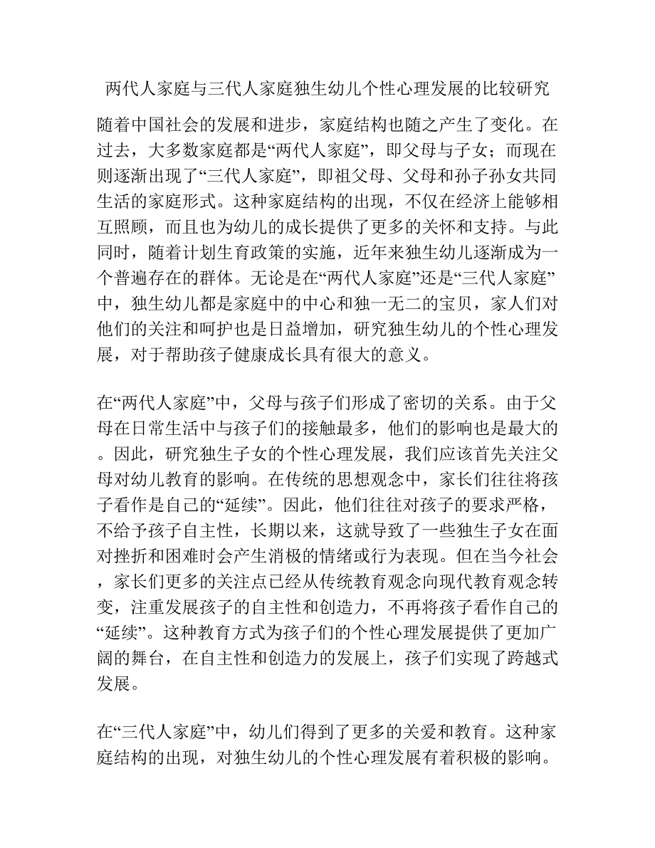 两代人家庭与三代人家庭独生幼儿个性心理发展的比较研究.docx_第1页