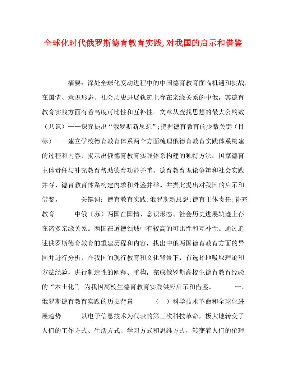 2023年全球化时代俄罗斯德育教育实践对我国的启示和借鉴.doc_第1页