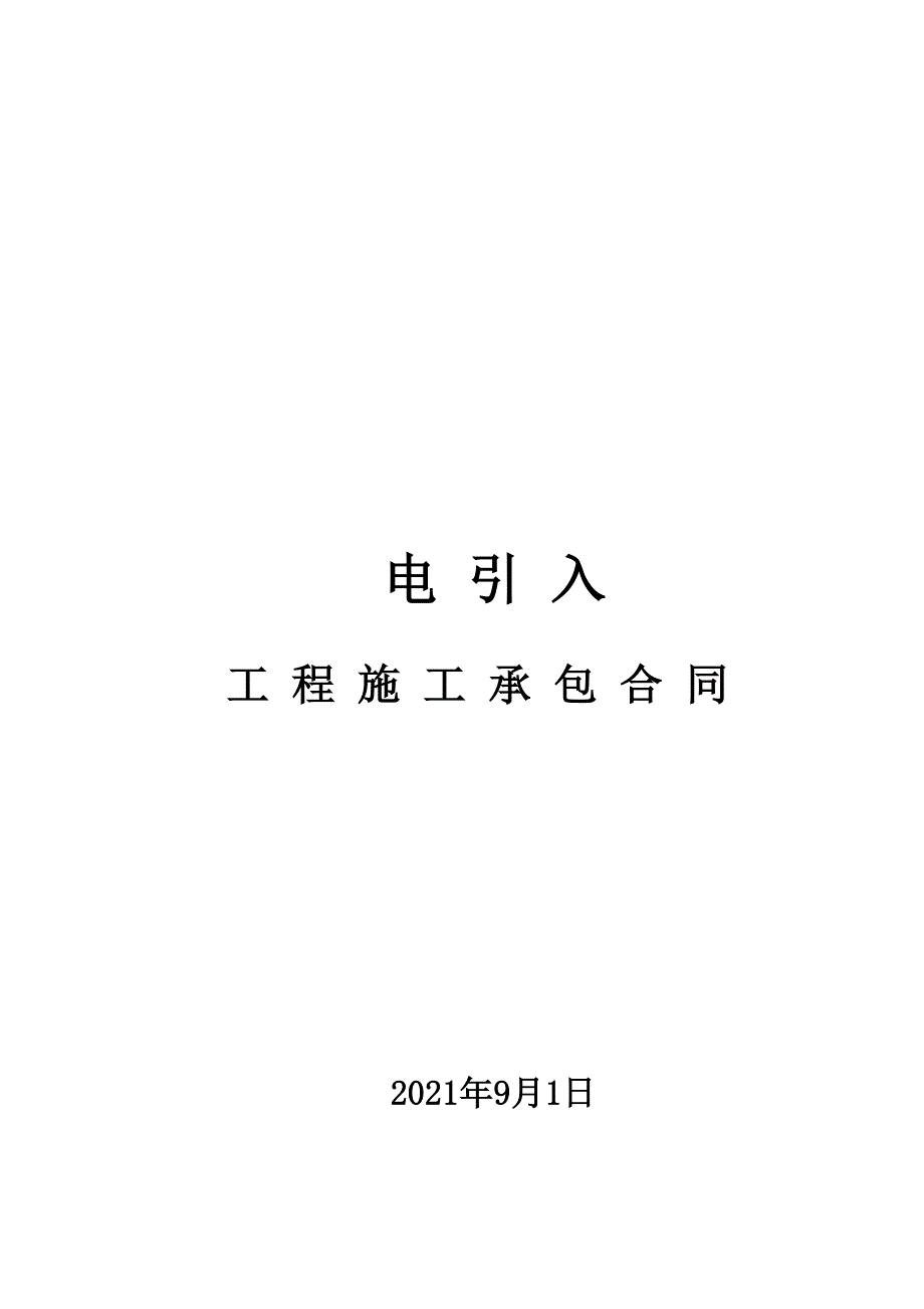 市电引入合同(DOC11页).doc_第1页