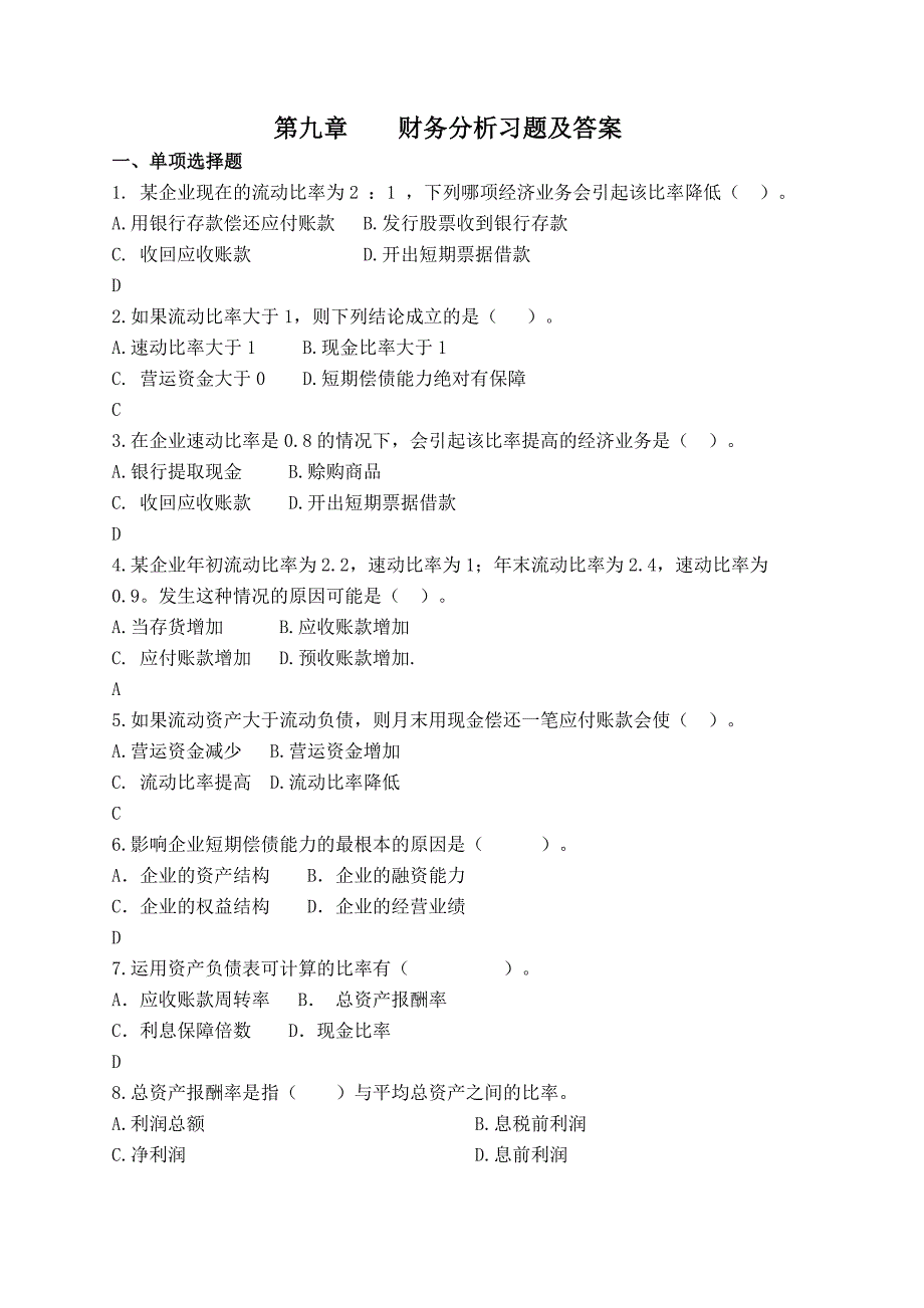 第九章财务分析习题及答案.doc_第1页