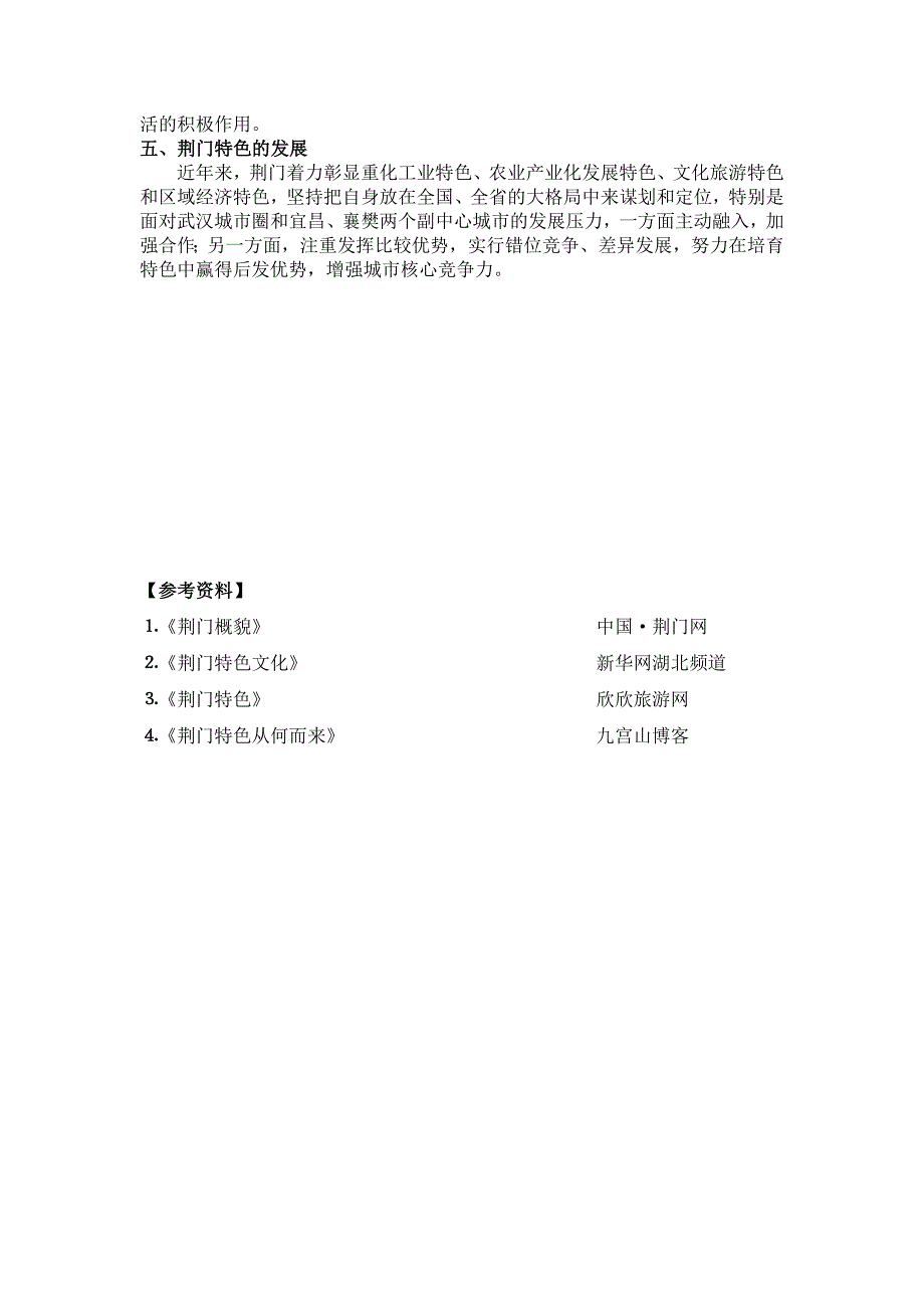 荆门特色描述-城市社会学.doc_第4页