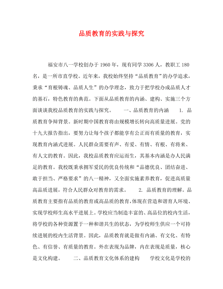 2023年品质教育的实践与探究.doc_第1页